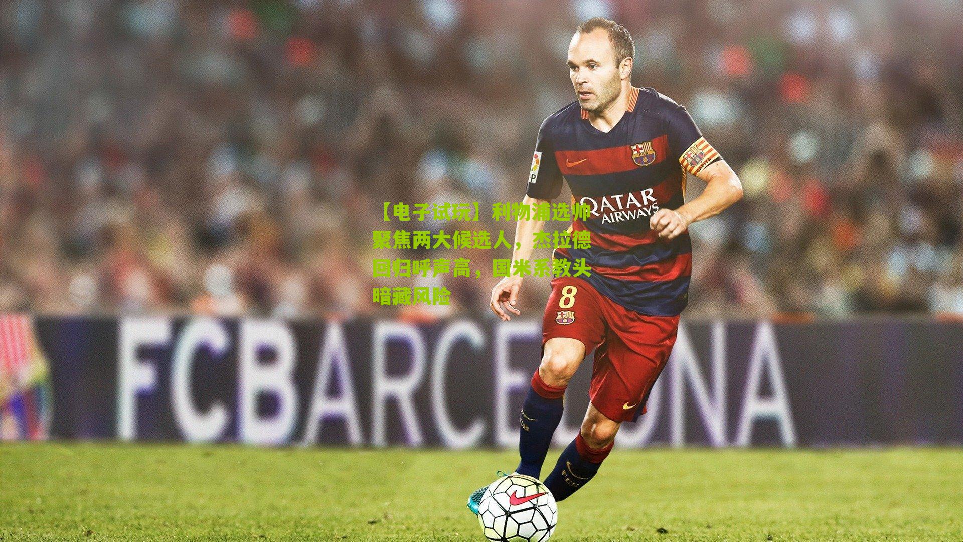 利物浦选帅聚焦两大候选人，杰拉德回归呼声高，国米系教头暗藏风险