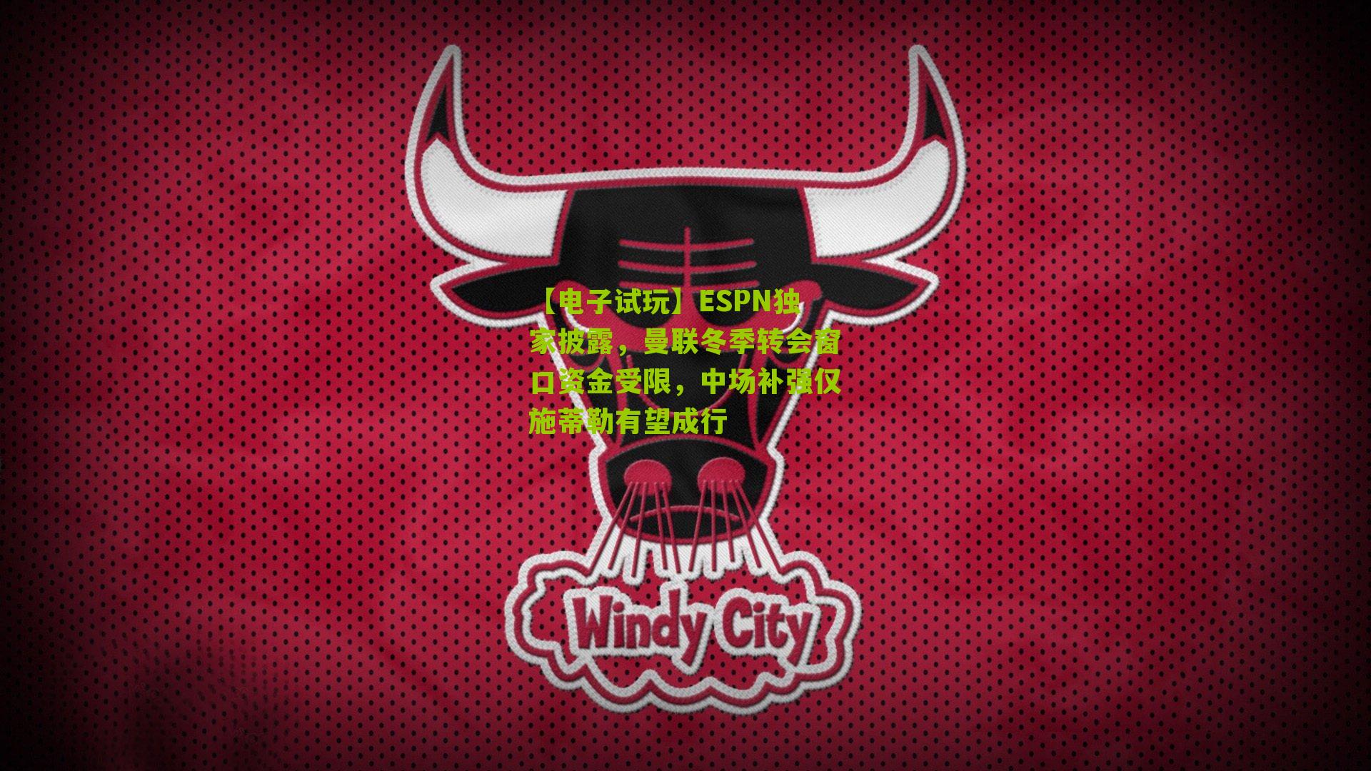 【电子试玩】ESPN独家披露，曼联冬季转会窗口资金受限，中场补强仅施蒂勒有望成行