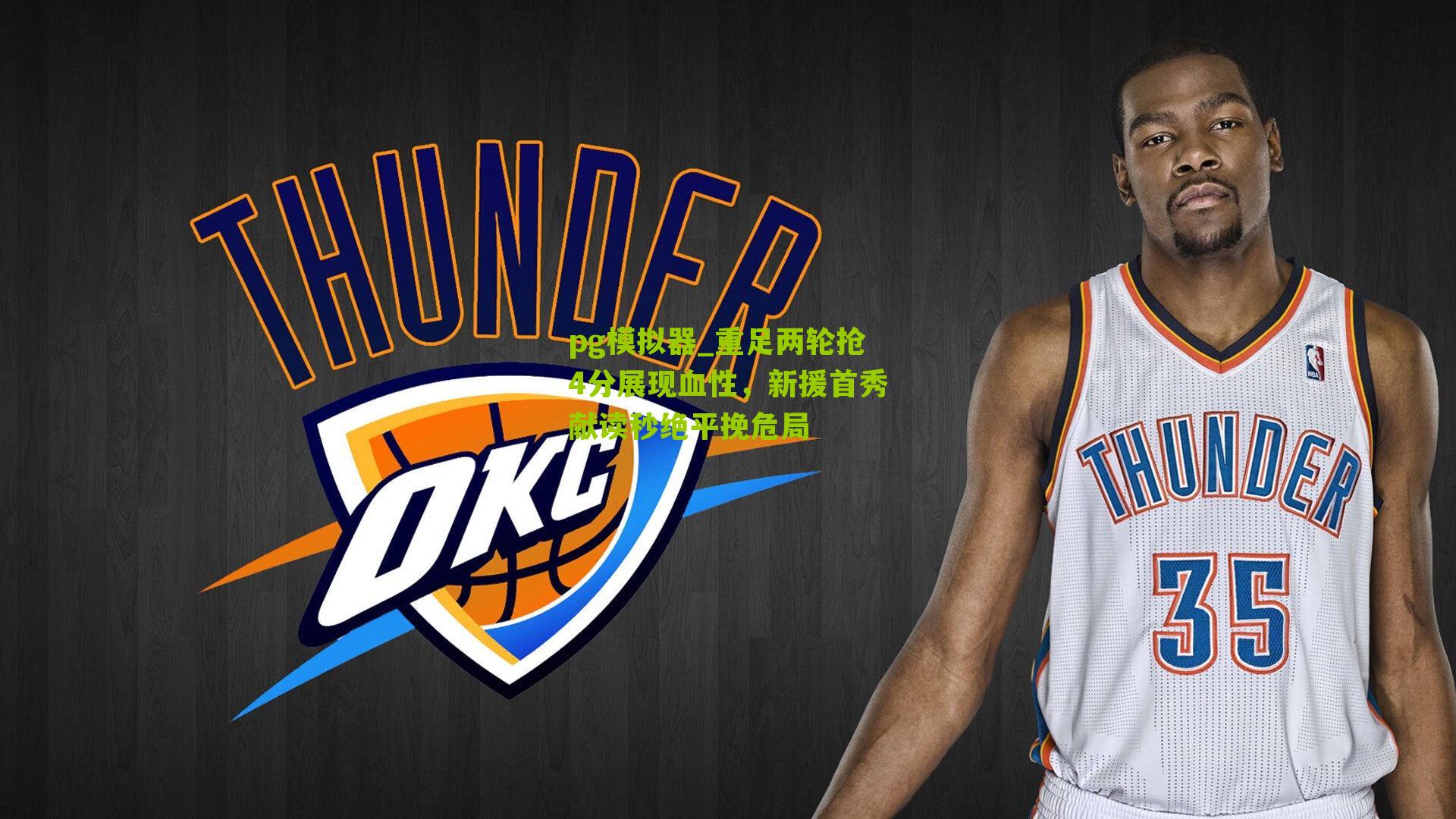 重足两轮抢4分展现血性，新援首秀献读秒绝平挽危局