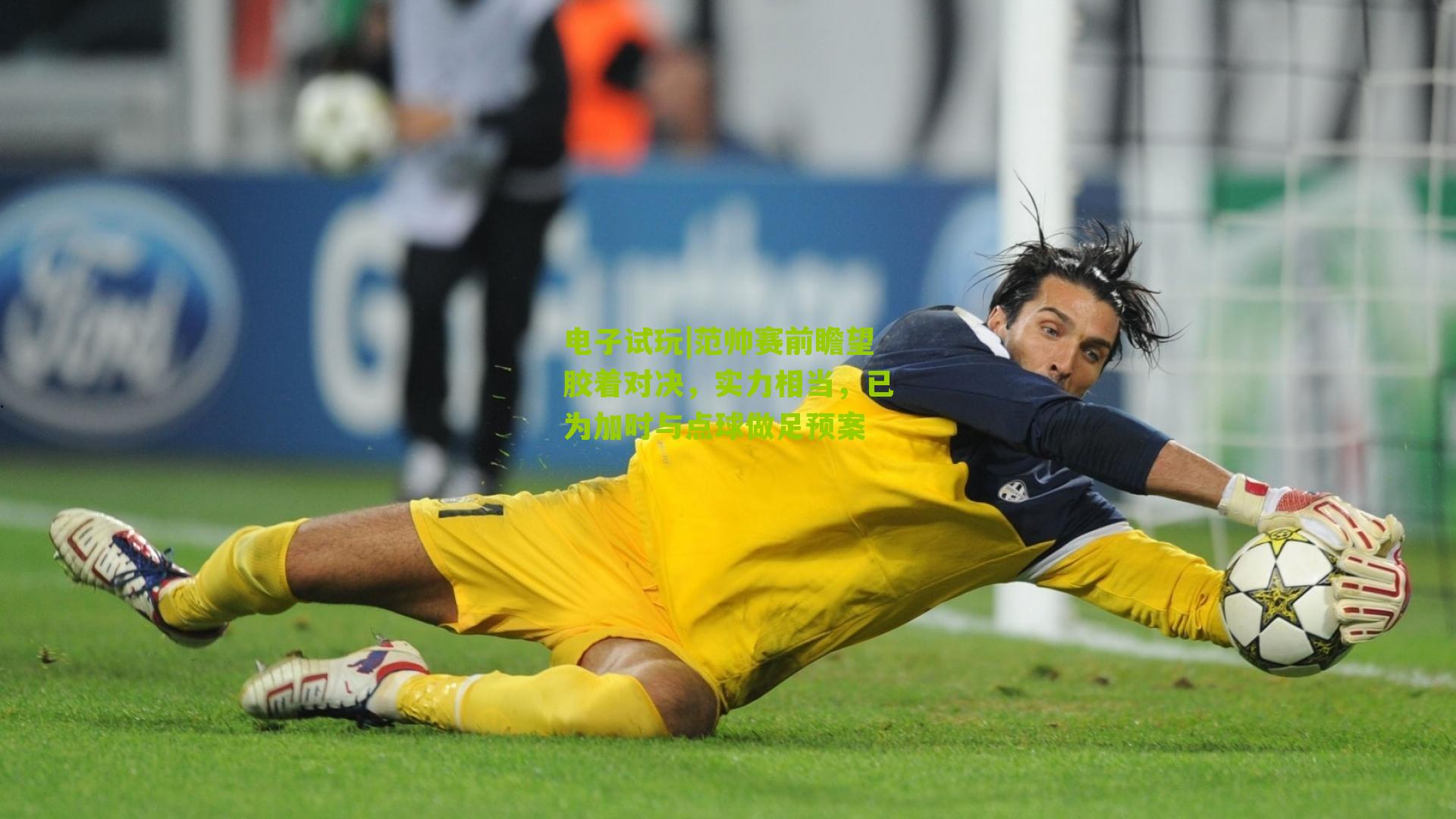 电子试玩|范帅赛前瞻望胶着对决，实力相当，已为加时与点球做足预案