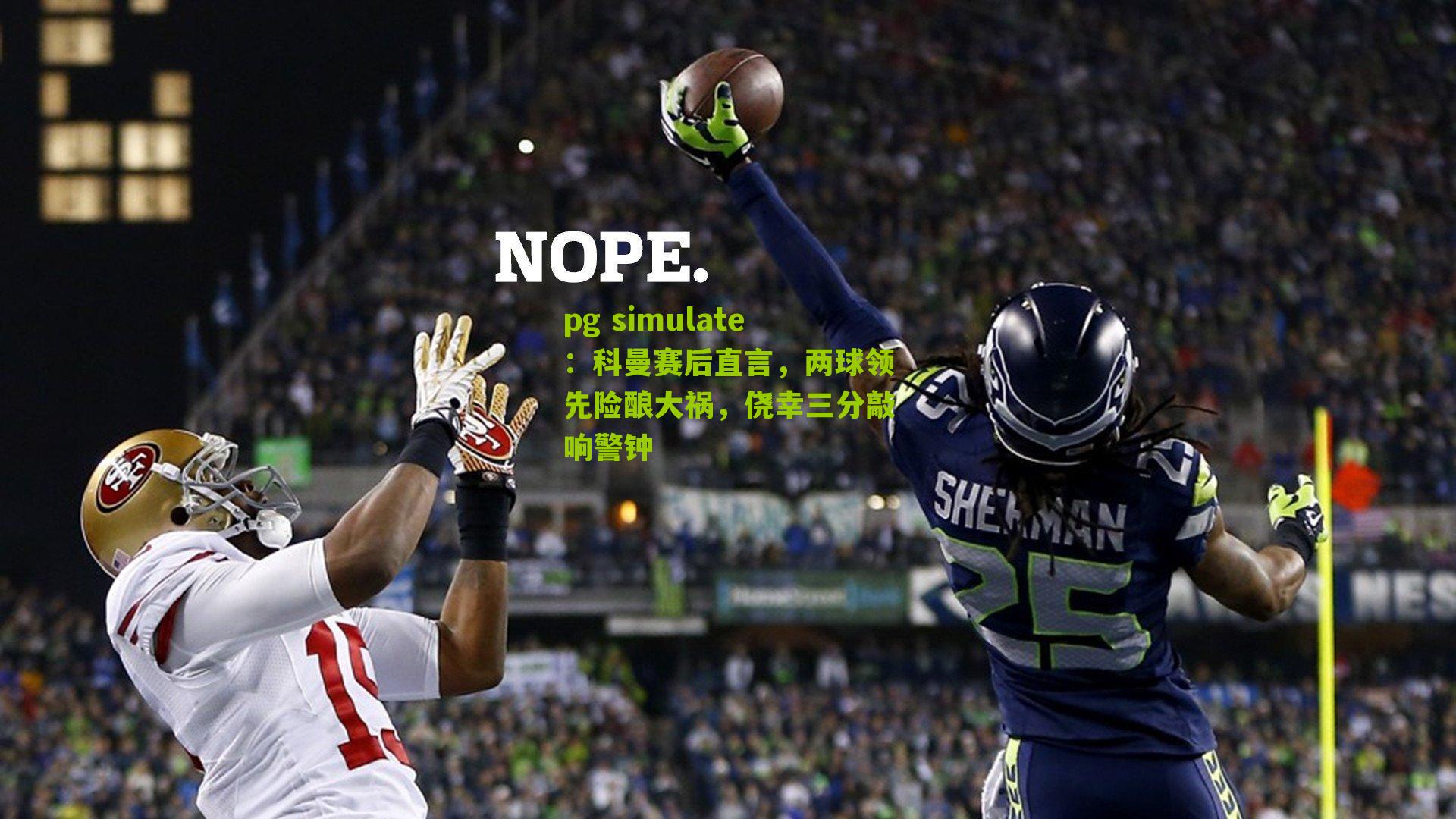 pg simulate：科曼赛后直言，两球领先险酿大祸，侥幸三分敲响警钟