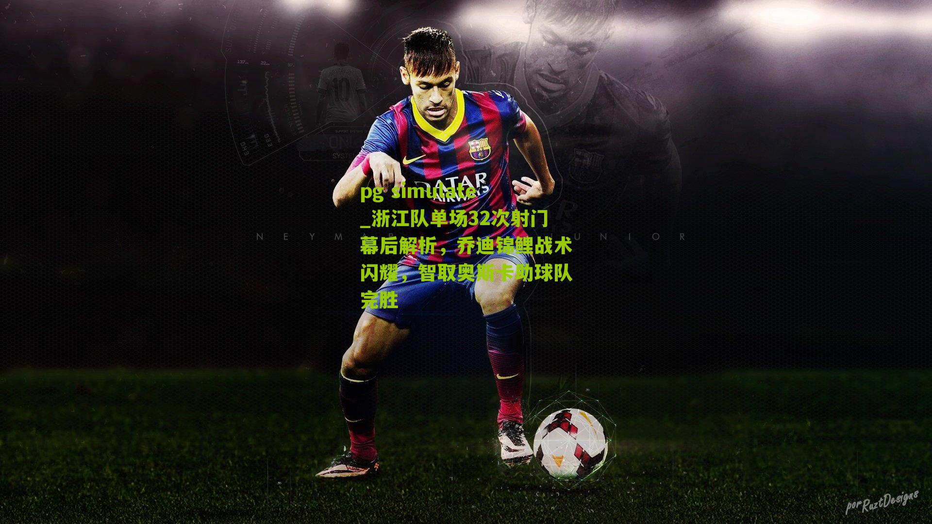 pg simulate_浙江队单场32次射门幕后解析，乔迪锦鲤战术闪耀，智取奥斯卡助球队完胜