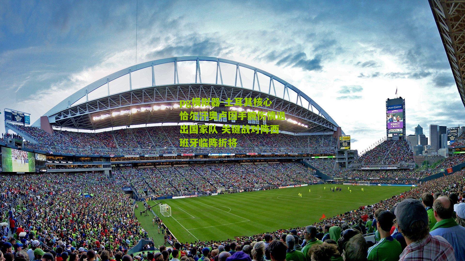 pg模拟器-土耳其核心恰尔汗奥卢因手腕伤情退出国家队 关键战对阵西班牙临阵折将