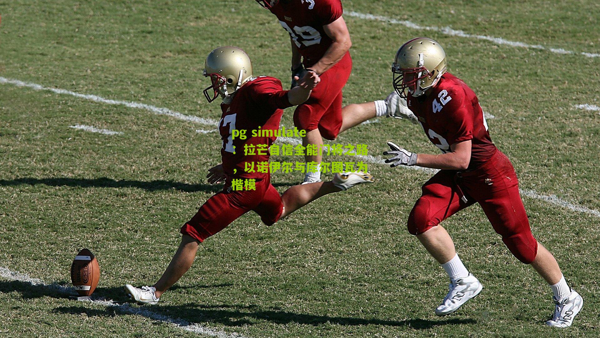 拉芒自信全能门将之路，以诺伊尔与库尔图瓦为楷模