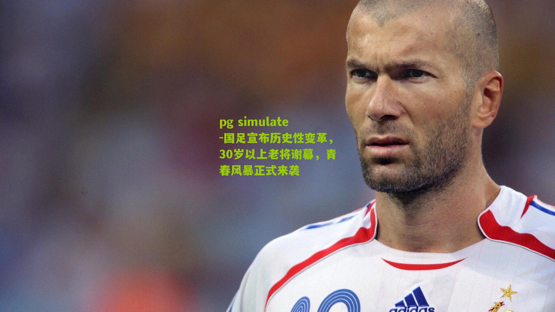 国足宣布历史性变革，30岁以上老将谢幕，青春风暴正式来袭