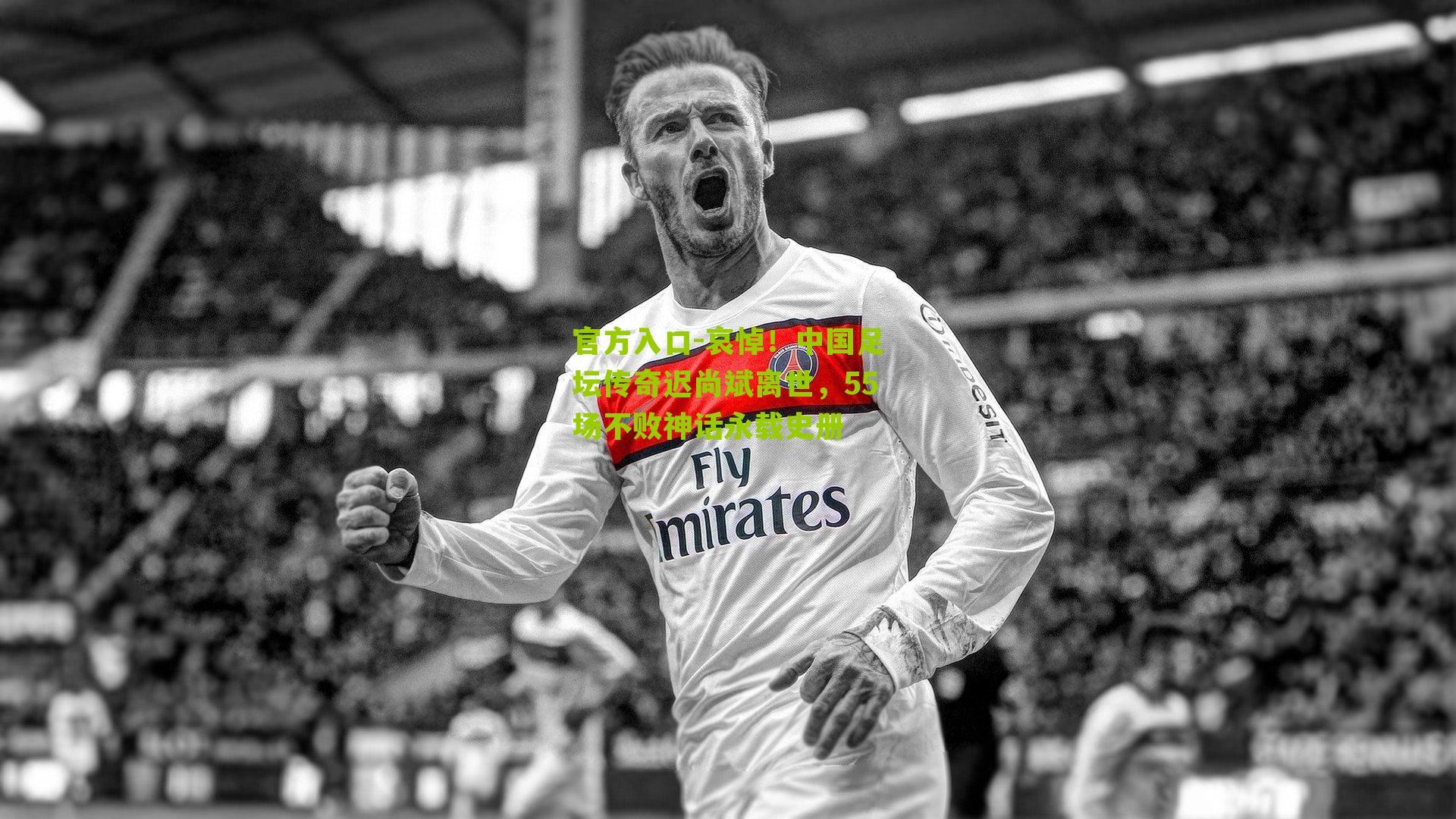 哀悼！中国足坛传奇迟尚斌离世，55场不败神话永载史册