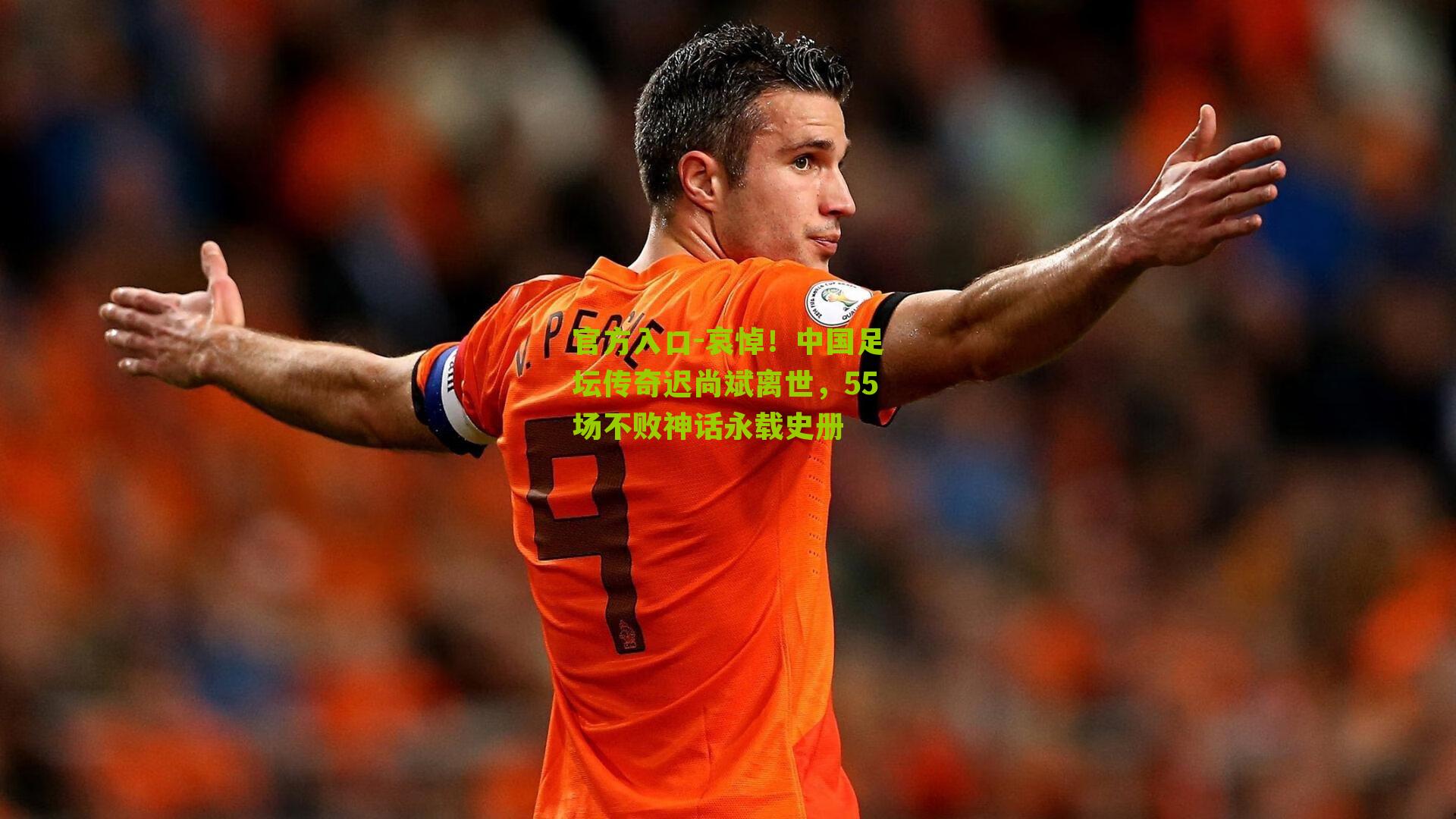 哀悼！中国足坛传奇迟尚斌离世，55场不败神话永载史册