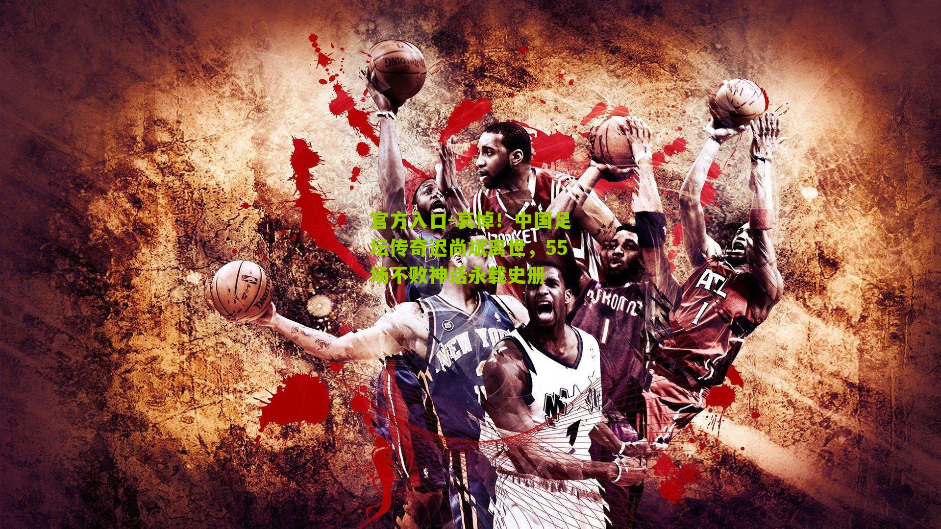 哀悼！中国足坛传奇迟尚斌离世，55场不败神话永载史册