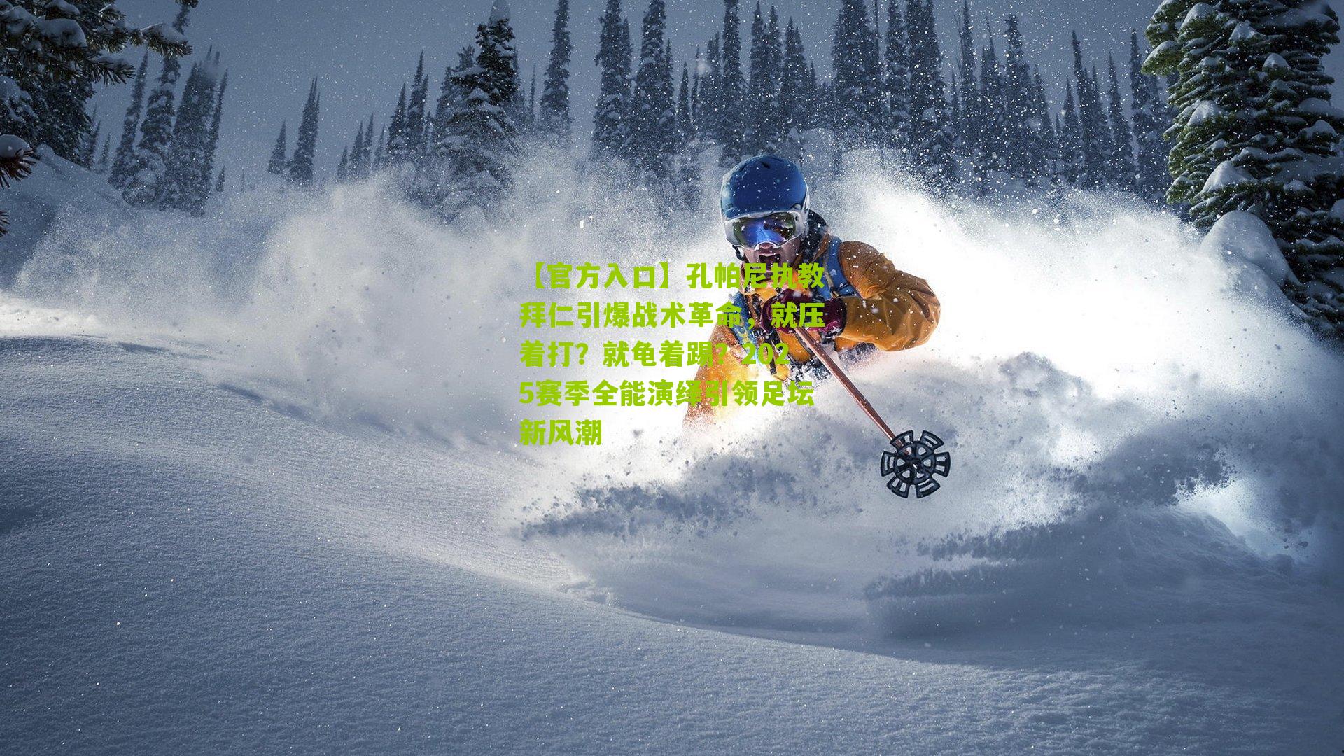 孔帕尼执教拜仁引爆战术革命，就压着打？就龟着踢？2025赛季全能演绎引领足坛新风潮