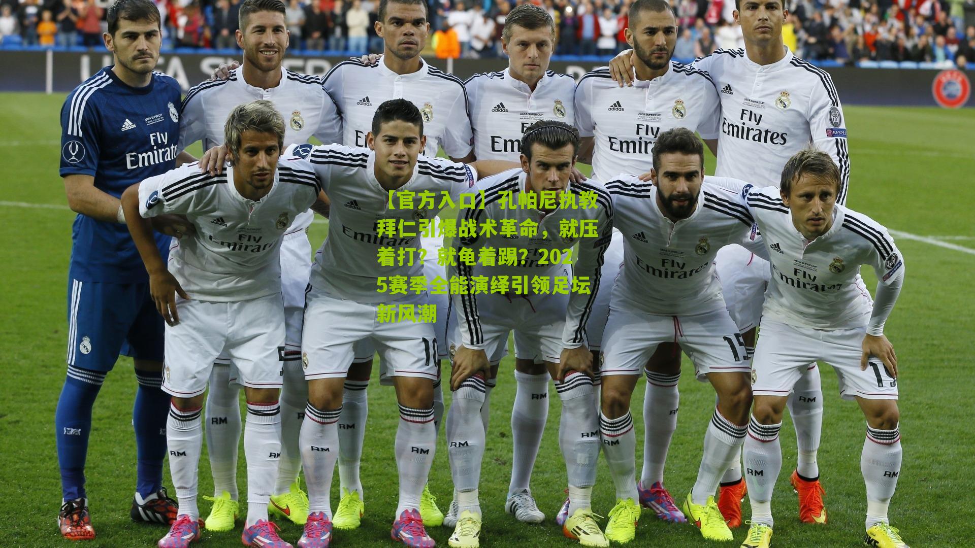 孔帕尼执教拜仁引爆战术革命，就压着打？就龟着踢？2025赛季全能演绎引领足坛新风潮