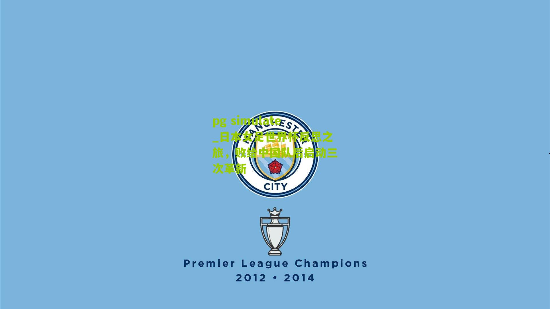 日本女足世界杯反思之旅，败给中国队后启动三次革新