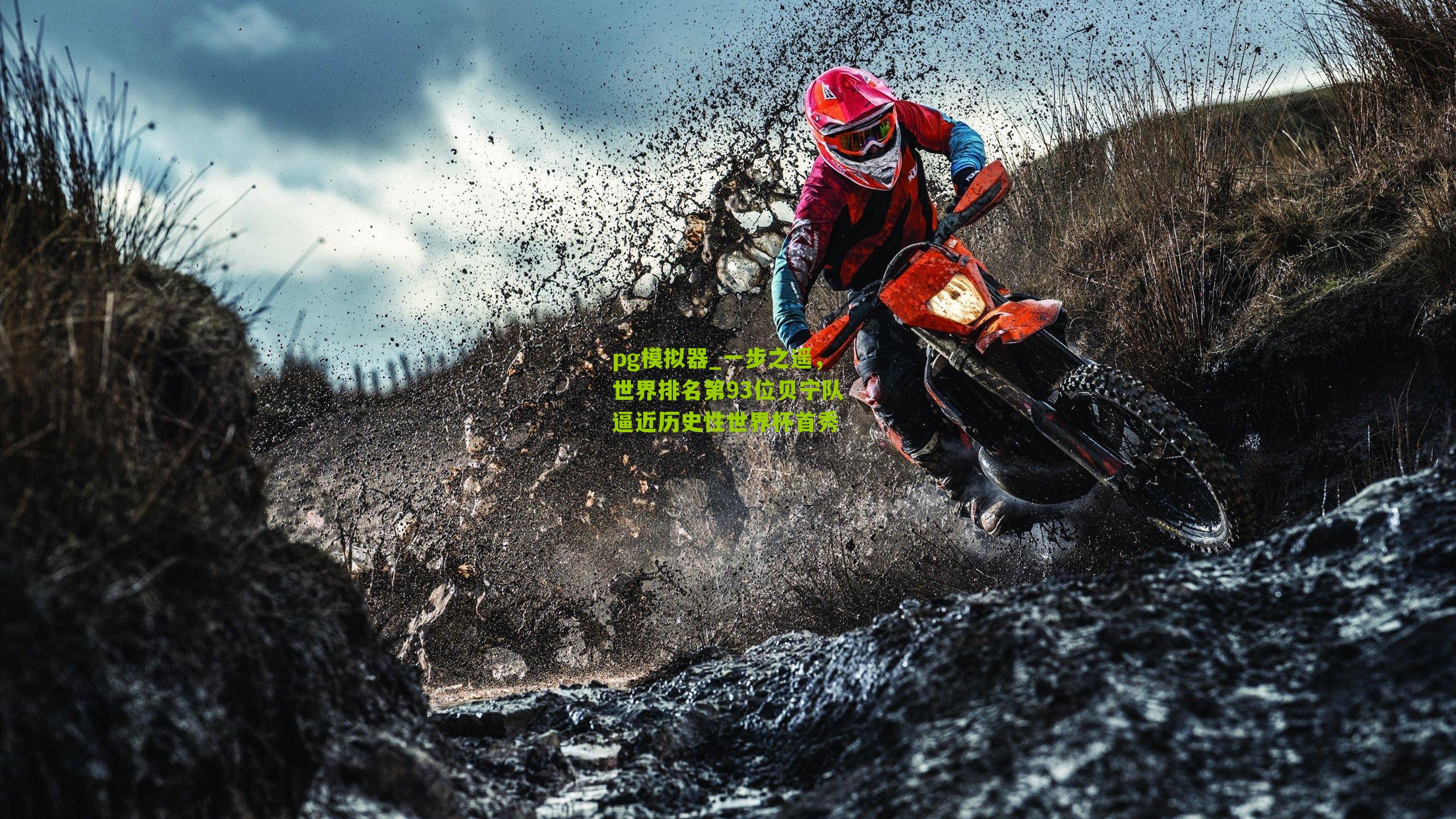 一步之遥，世界排名第93位贝宁队逼近历史性世界杯首秀