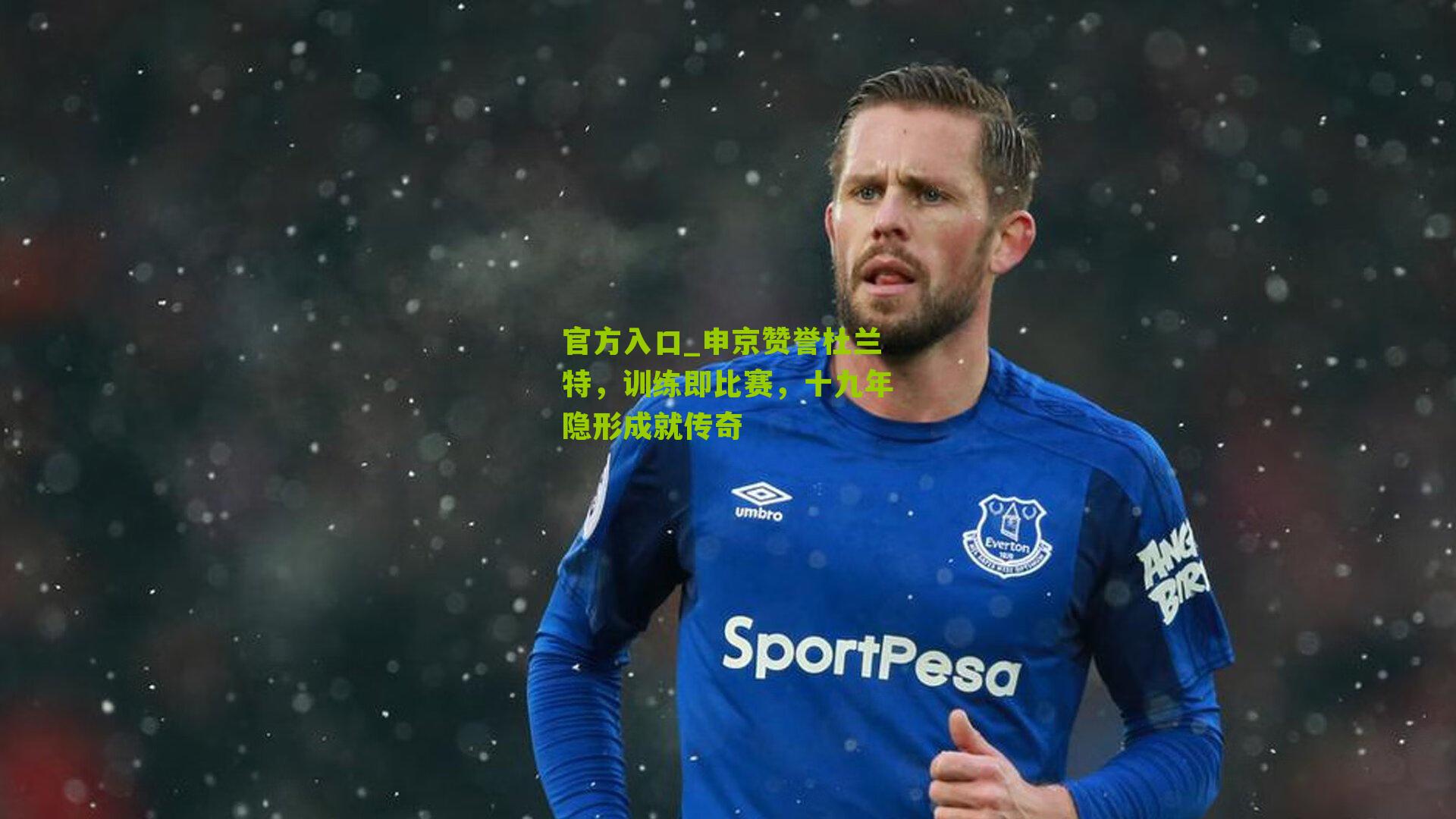 申京赞誉杜兰特，训练即比赛，十九年隐形成就传奇