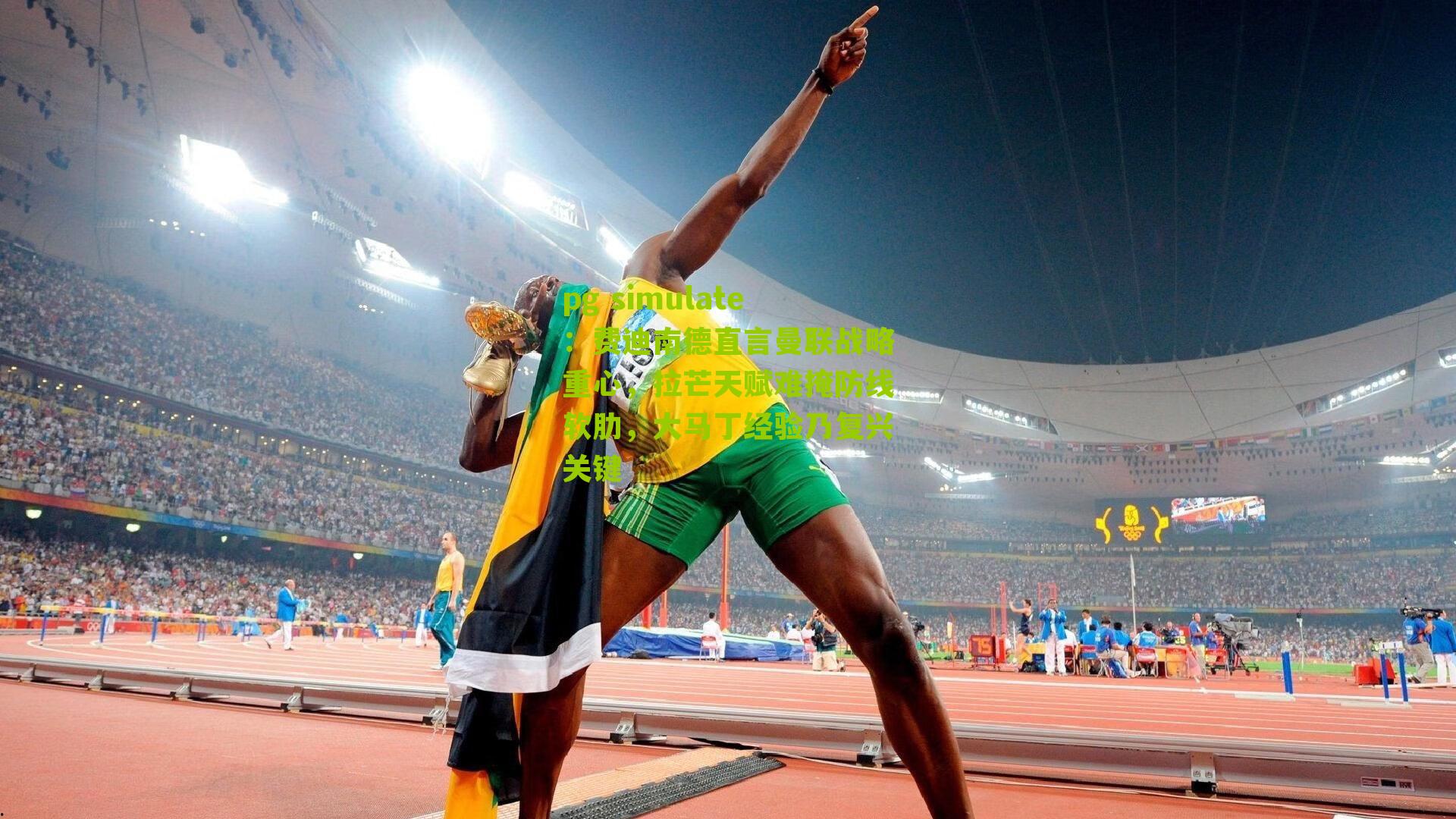 费迪南德直言曼联战略重心，拉芒天赋难掩防线软肋，大马丁经验乃复兴关键