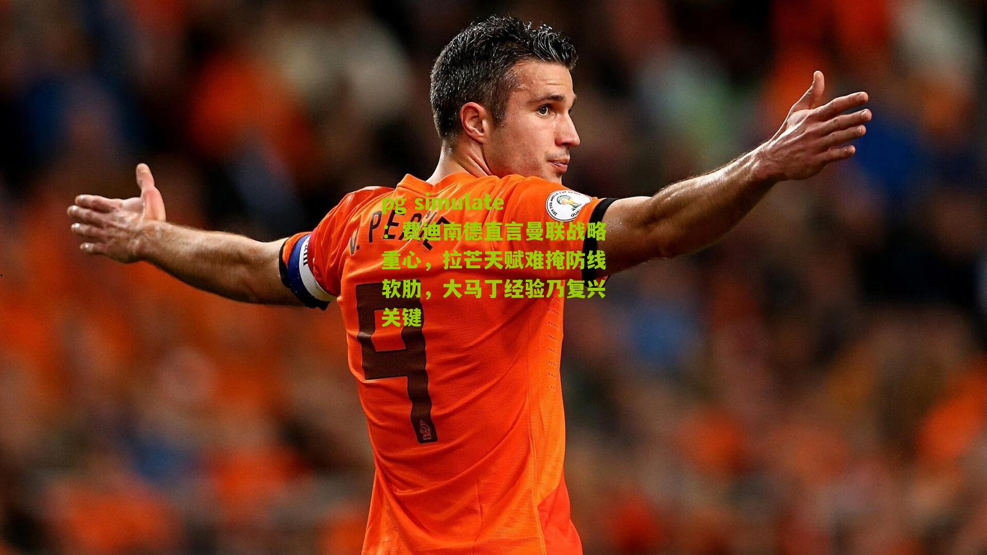 费迪南德直言曼联战略重心，拉芒天赋难掩防线软肋，大马丁经验乃复兴关键