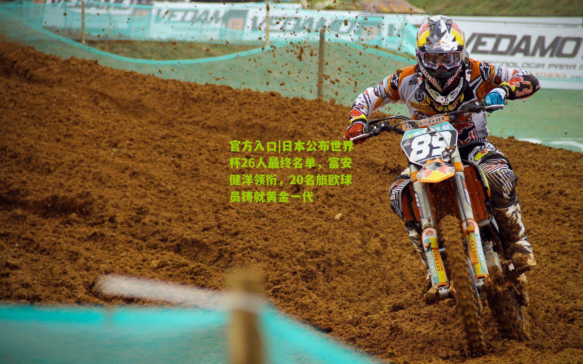 官方入口|日本公布世界杯26人最终名单，富安健洋领衔，20名旅欧球员铸就黄金一代