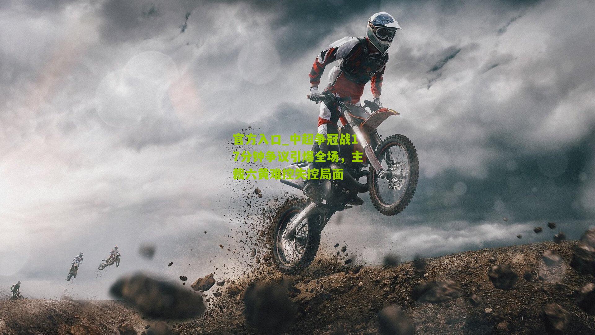 中超争冠战17分钟争议引爆全场，主裁六黄难控失控局面