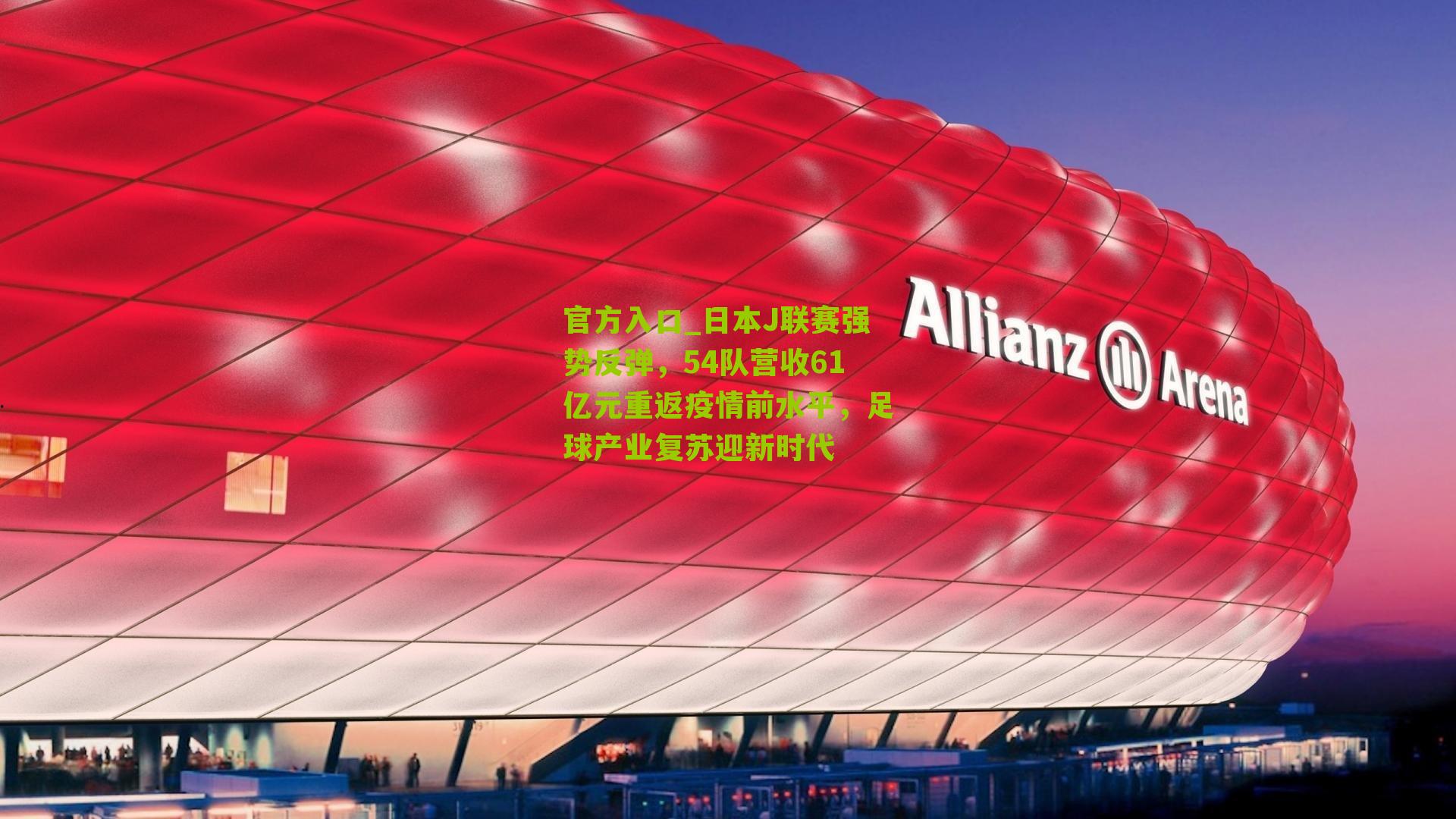 日本J联赛强势反弹，54队营收61亿元重返疫情前水平，足球产业复苏迎新时代