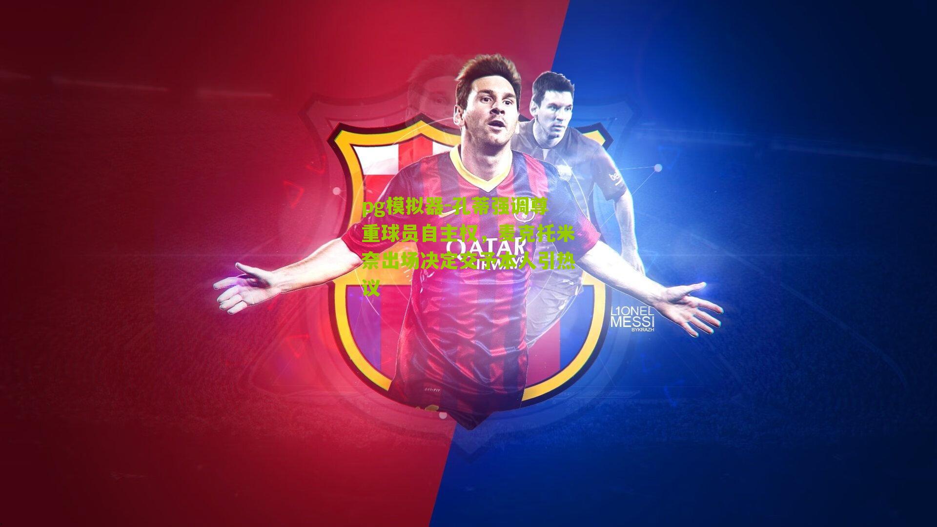 孔蒂强调尊重球员自主权，麦克托米奈出场决定交予本人引热议