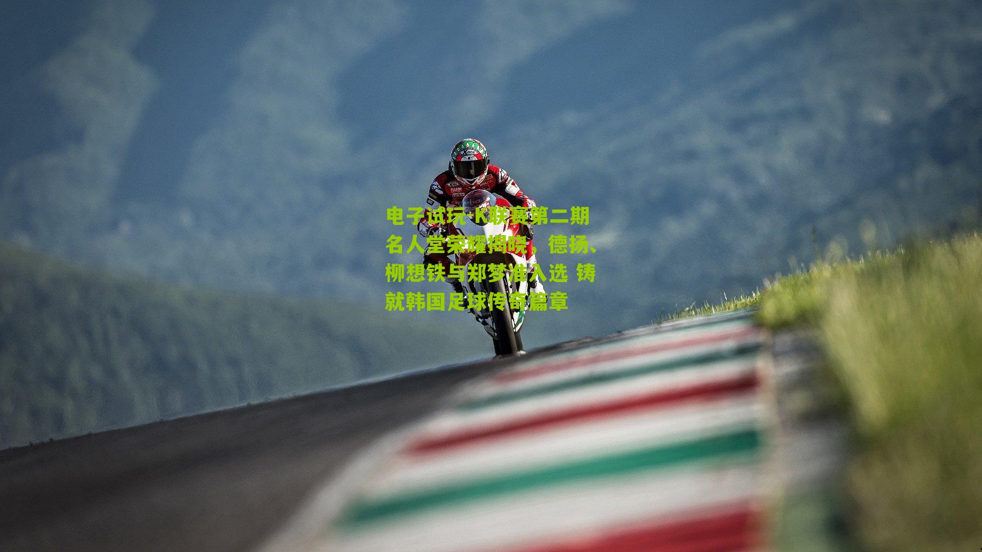 电子试玩-K联赛第二期名人堂荣耀揭晓，德扬、柳想铁与郑梦准入选 铸就韩国足球传奇篇章