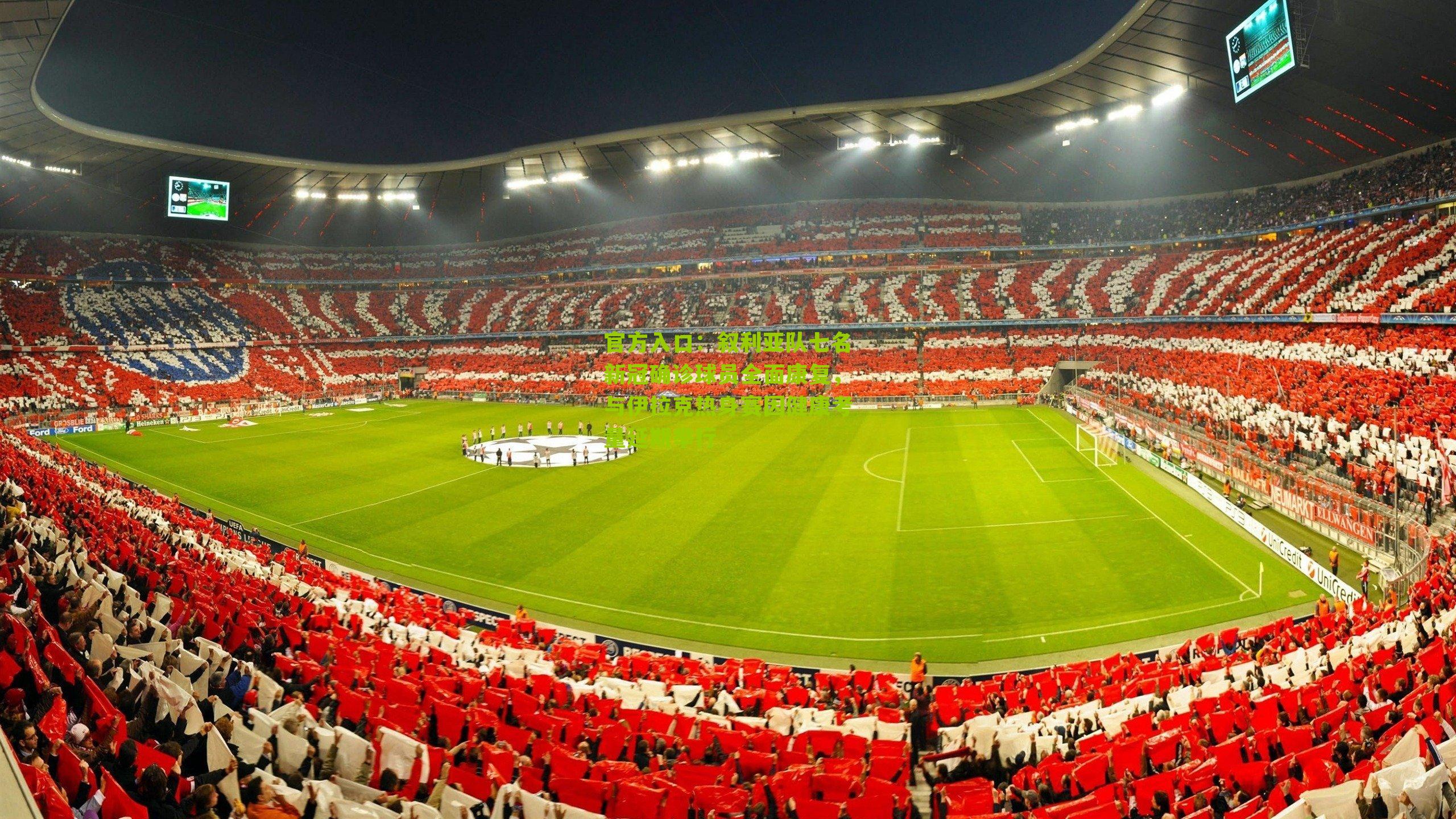 官方入口：叙利亚队七名新冠确诊球员全面康复，与伊拉克热身赛因健康考量延期举行