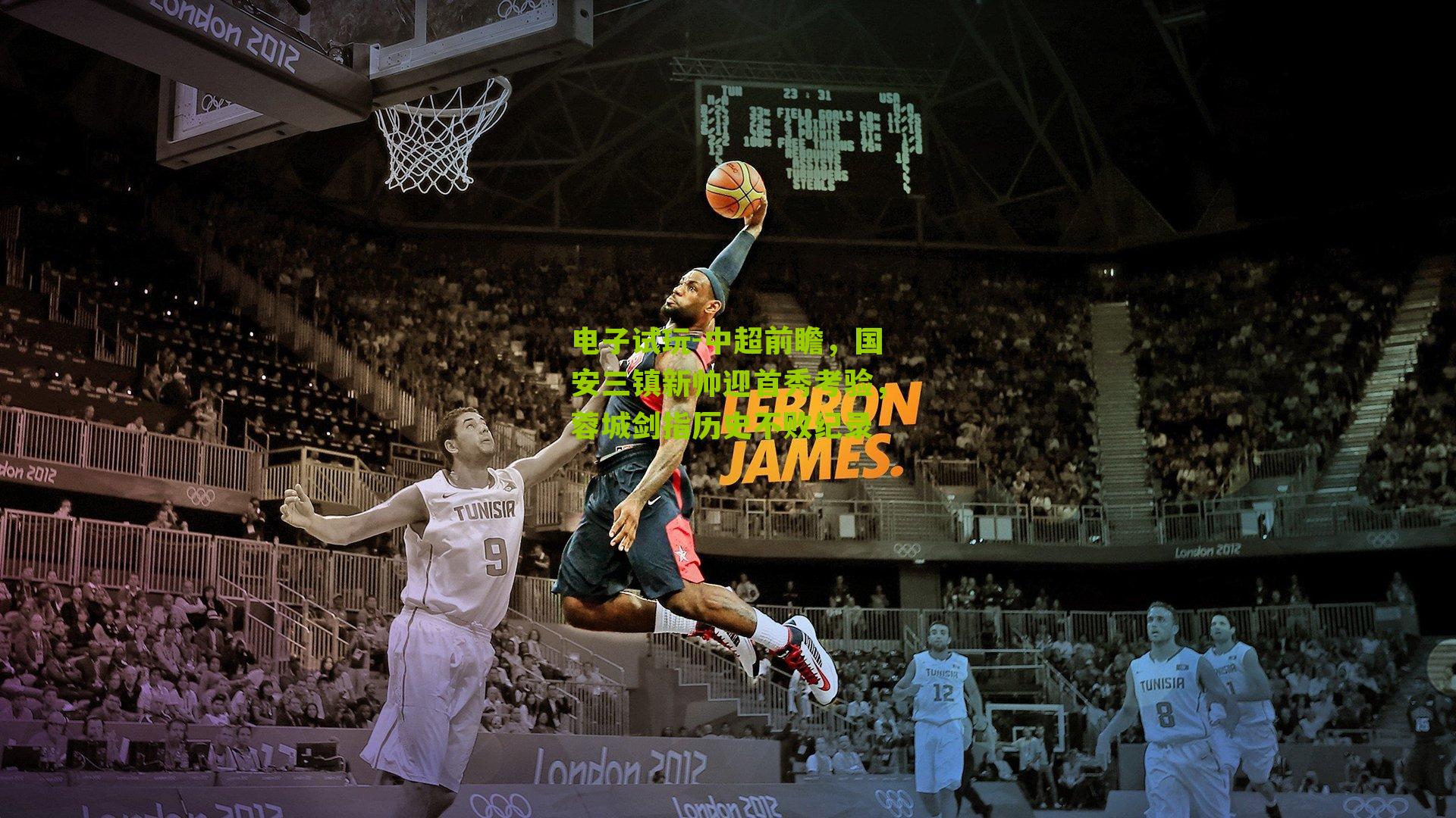 电子试玩-中超前瞻，国安三镇新帅迎首秀考验，蓉城剑指历史不败纪录