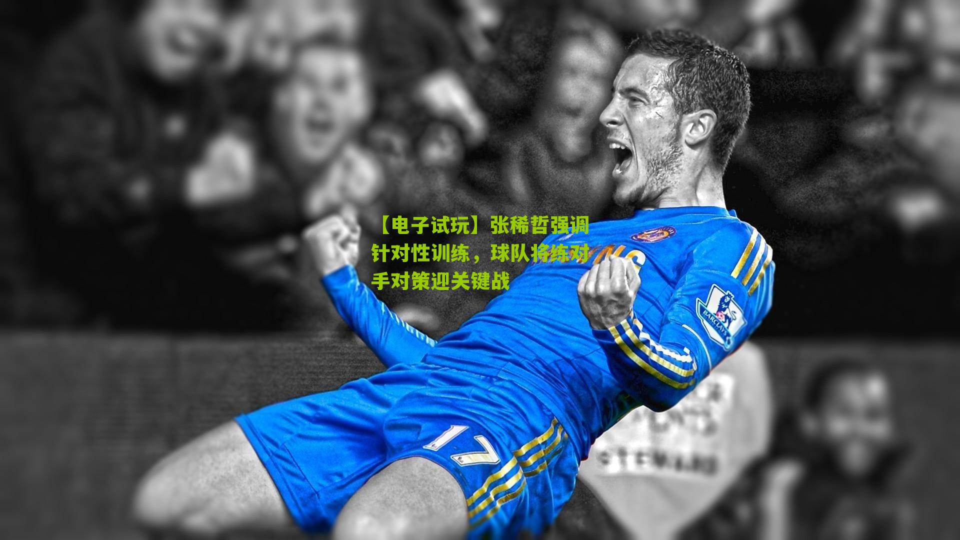 张稀哲强调针对性训练，球队将练对手对策迎关键战