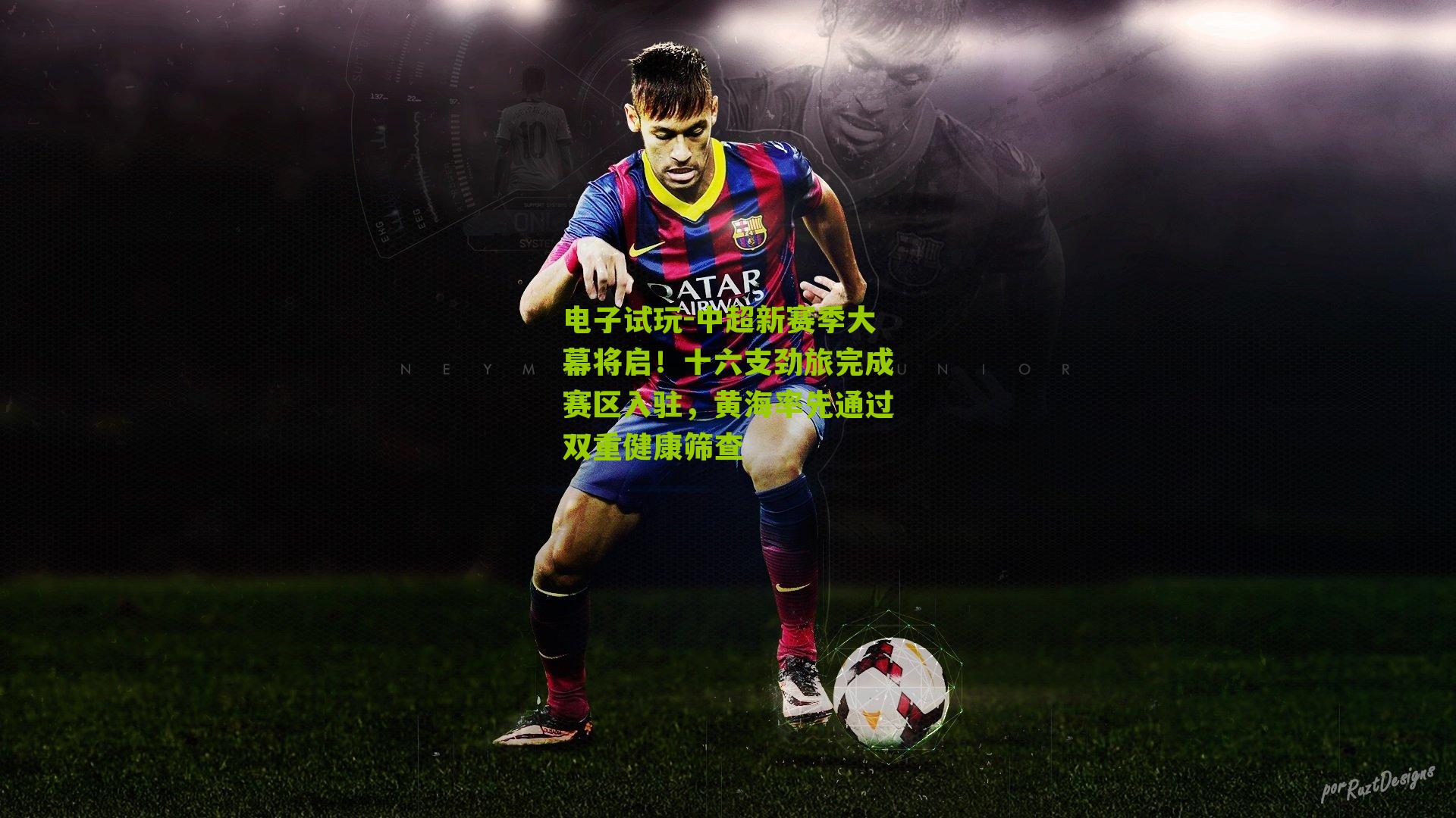 中超新赛季大幕将启！十六支劲旅完成赛区入驻，黄海率先通过双重健康筛查