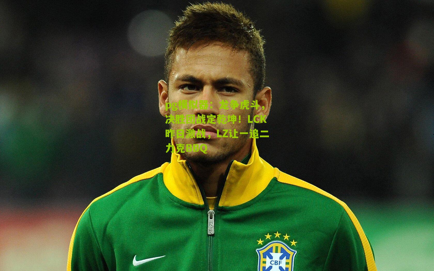 龙争虎斗，决胜团战定乾坤！LCK昨日激战，LZ让一追二力克BBQ