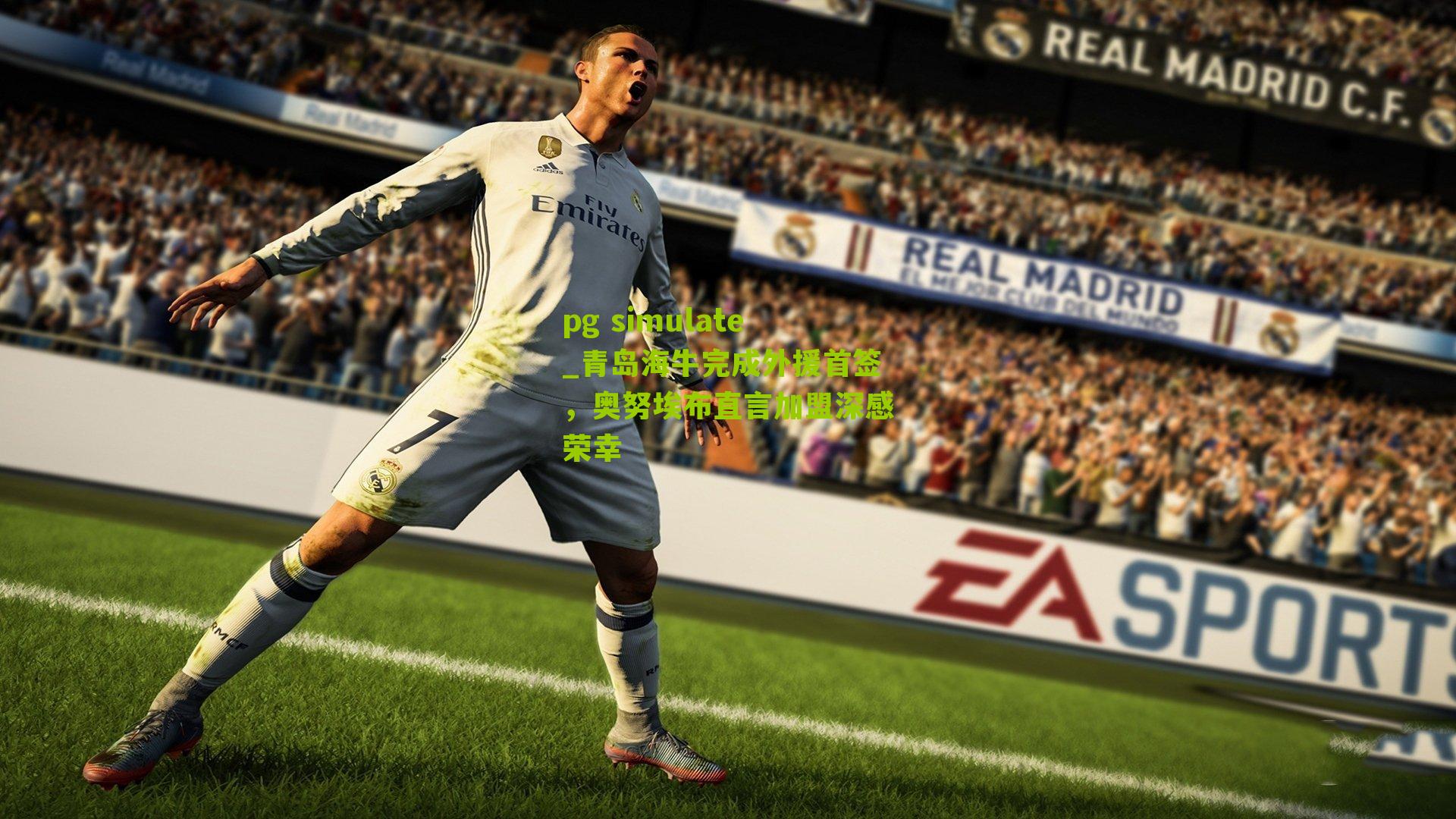 青岛海牛完成外援首签，奥努埃布直言加盟深感荣幸