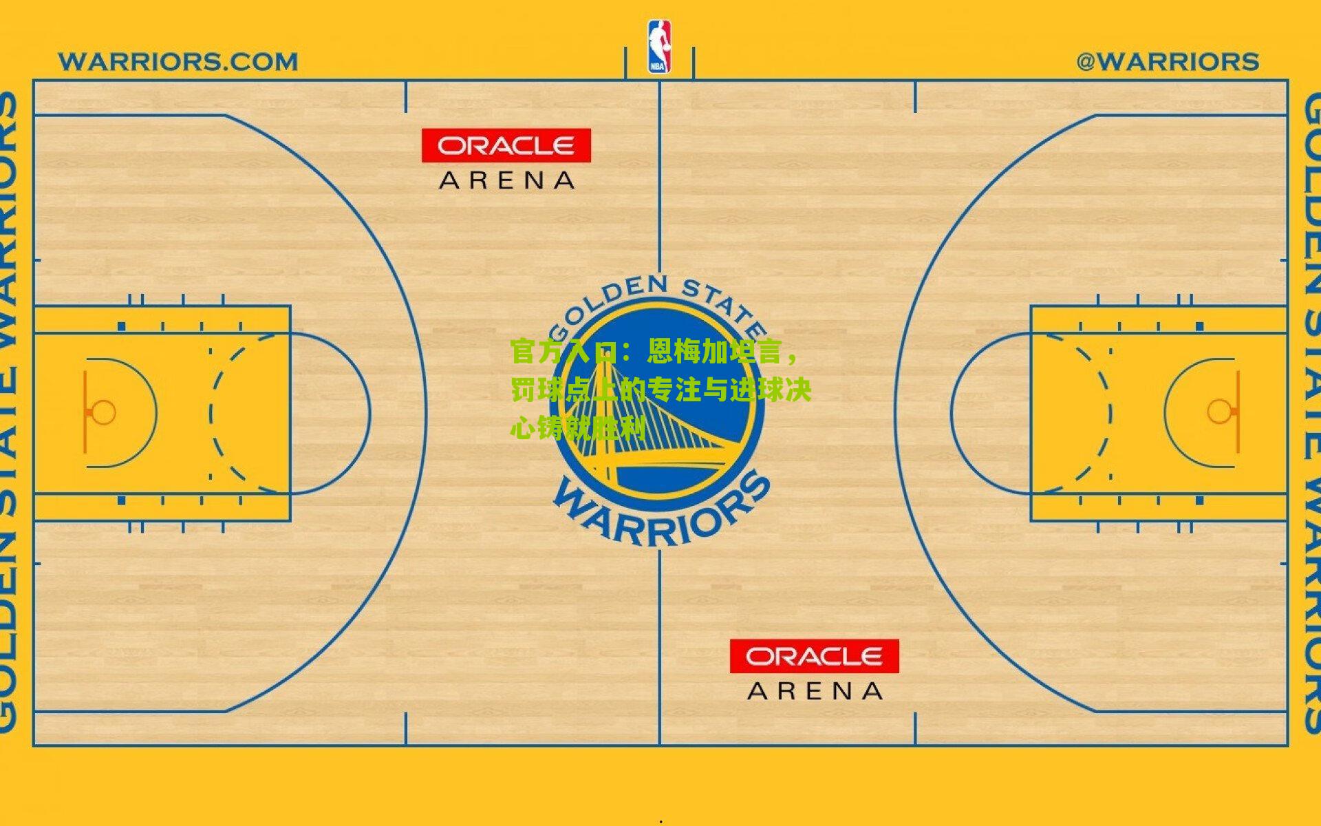 官方入口：恩梅加坦言，罚球点上的专注与进球决心铸就胜利
