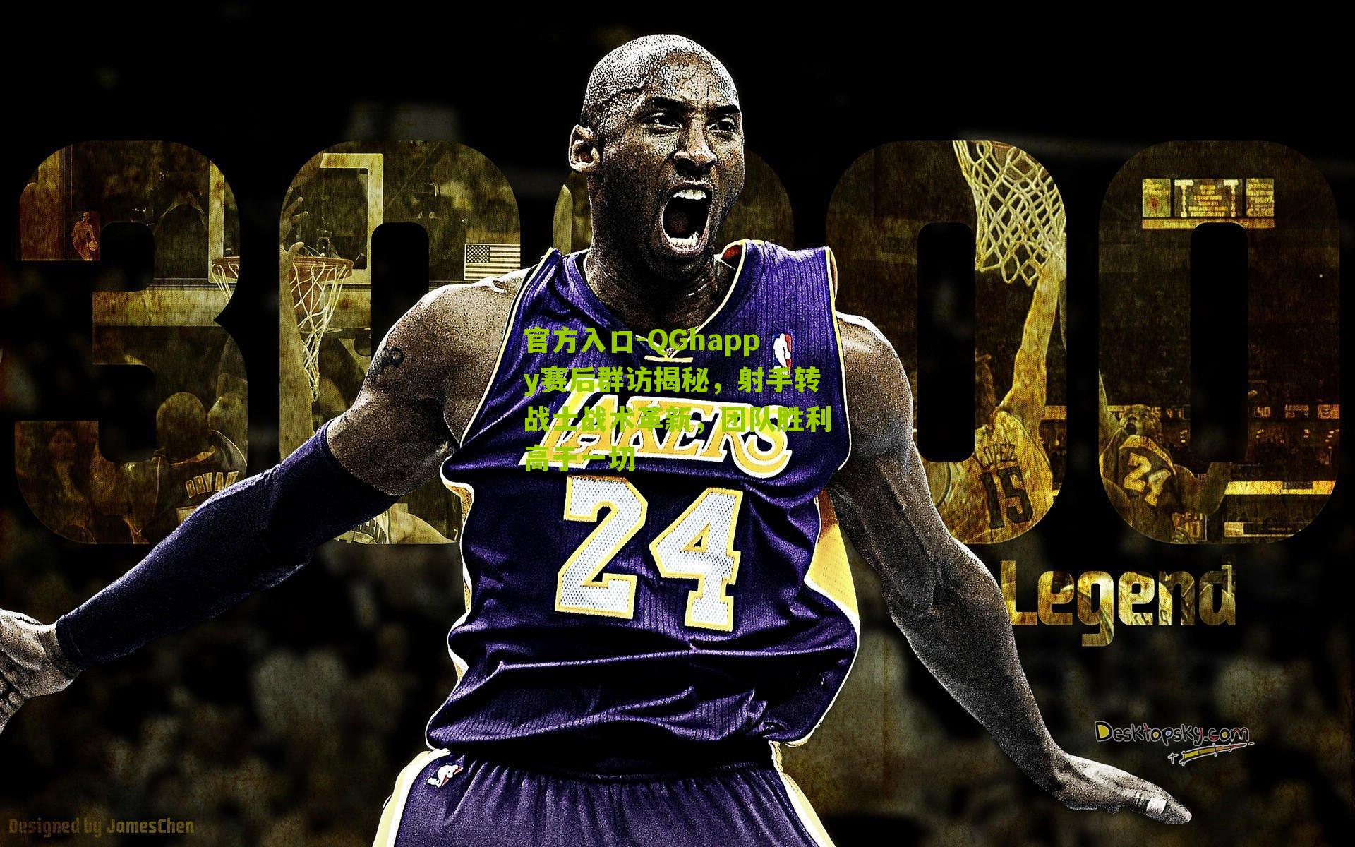 官方入口-QGhappy赛后群访揭秘，射手转战士战术革新，团队胜利高于一切