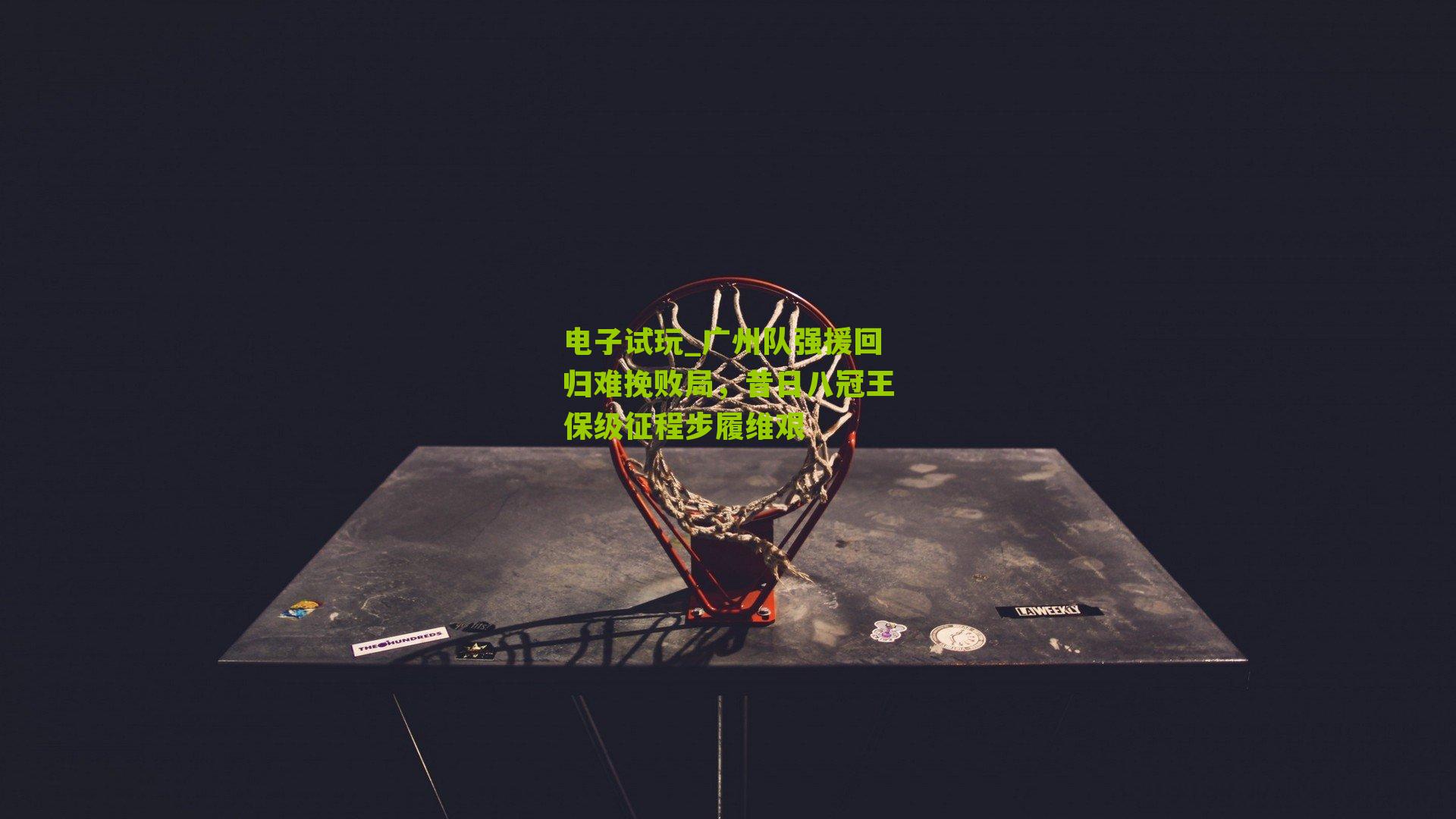 广州队强援回归难挽败局，昔日八冠王保级征程步履维艰