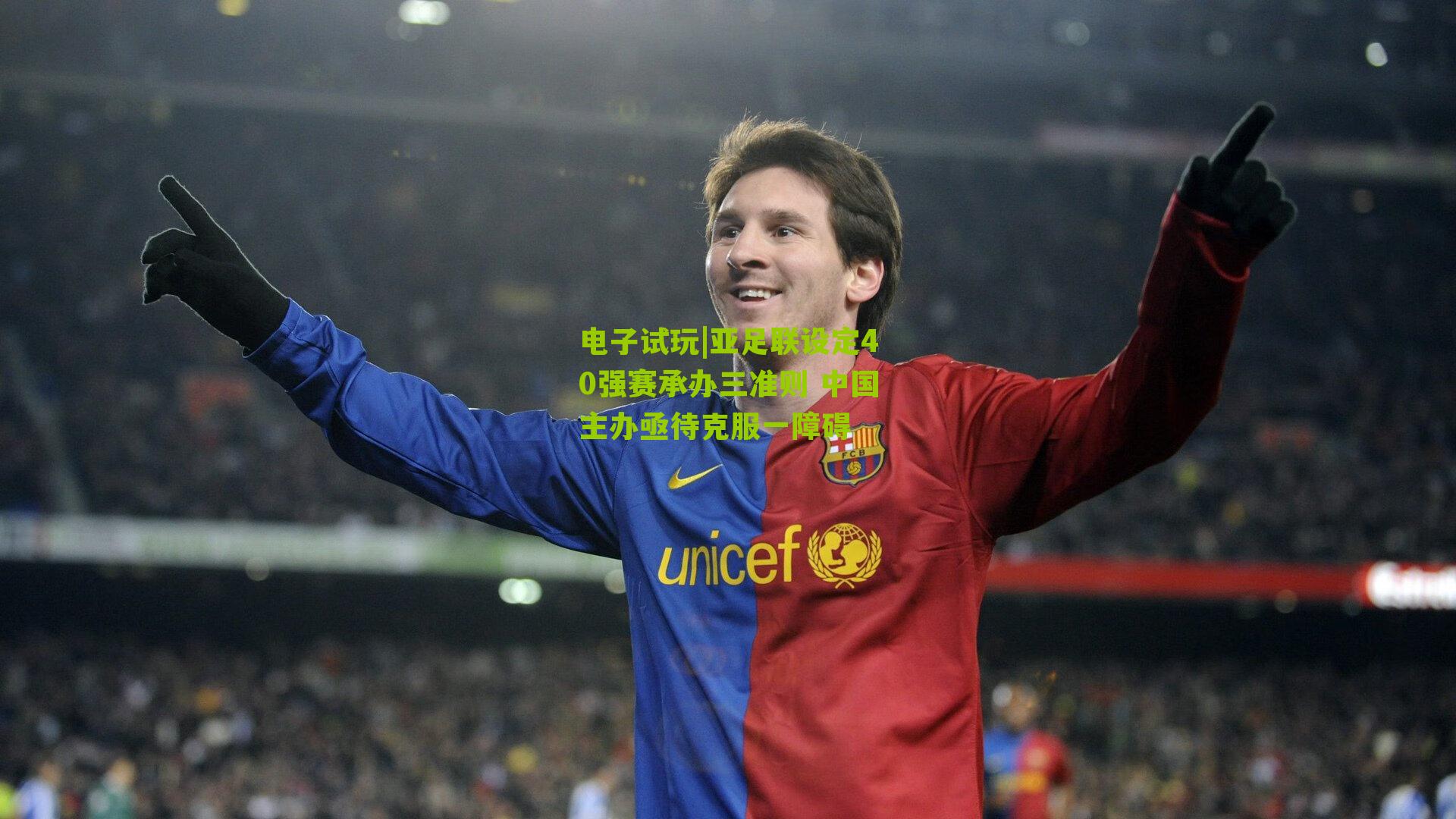 电子试玩|亚足联设定40强赛承办三准则 中国主办亟待克服一障碍