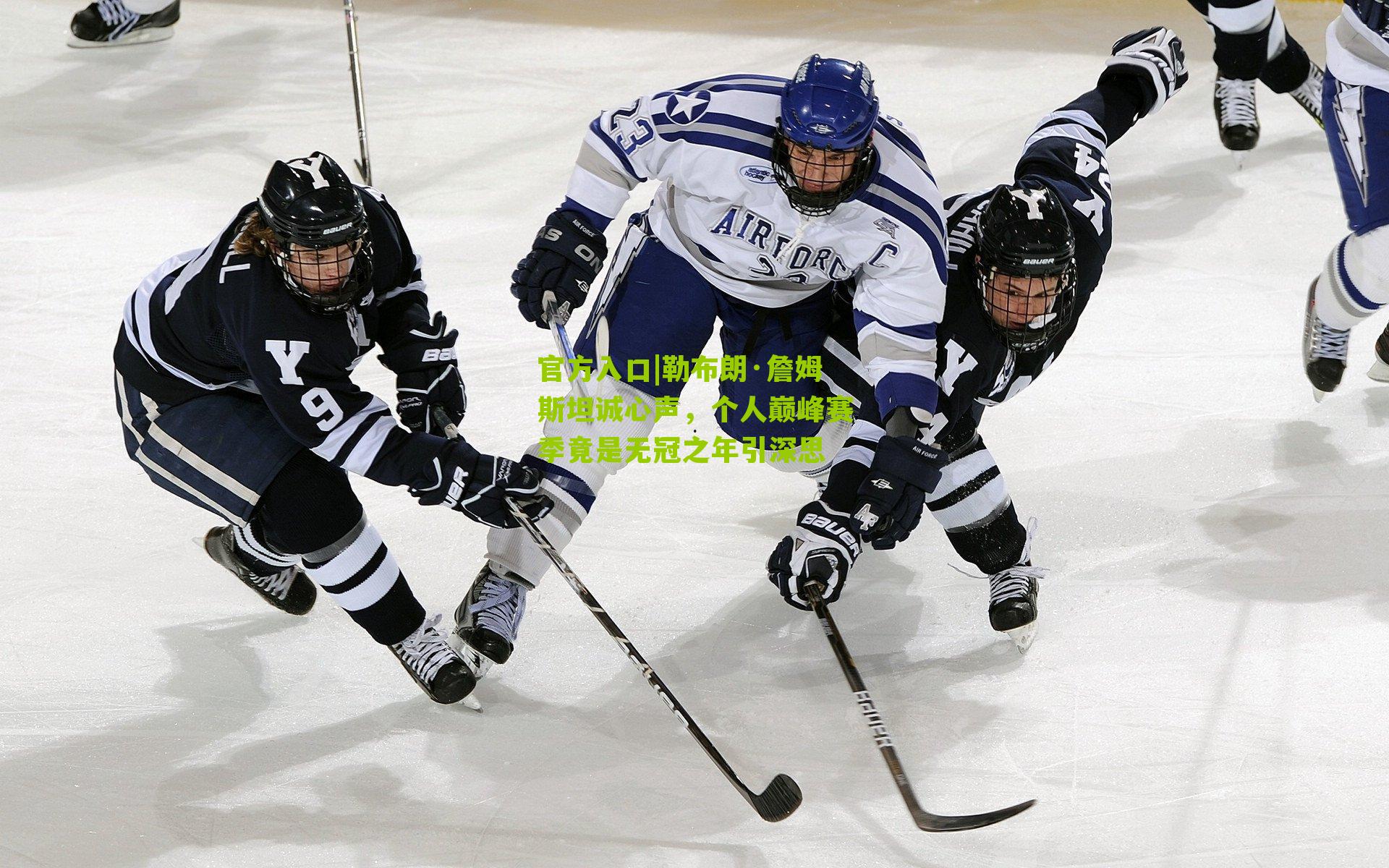 勒布朗·詹姆斯坦诚心声，个人巅峰赛季竟是无冠之年引深思