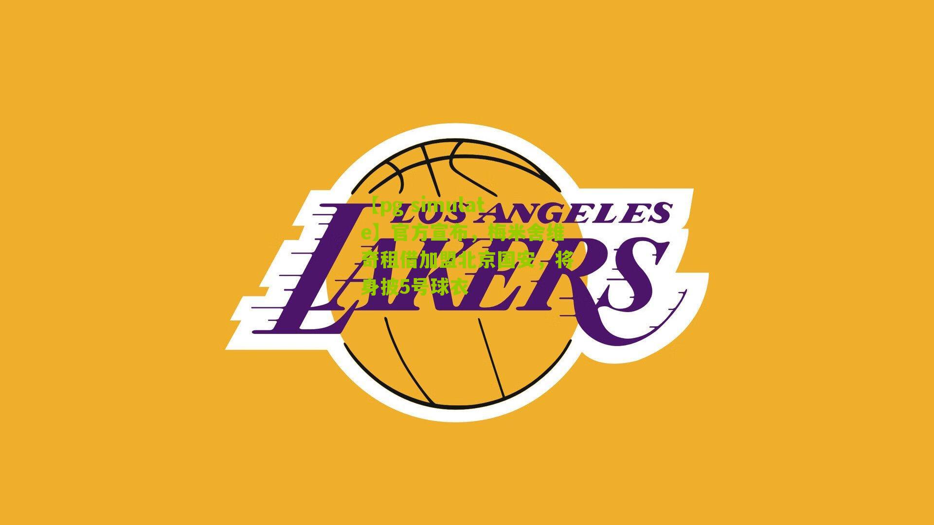 官方宣布，梅米舍维奇租借加盟北京国安，将身披5号球衣