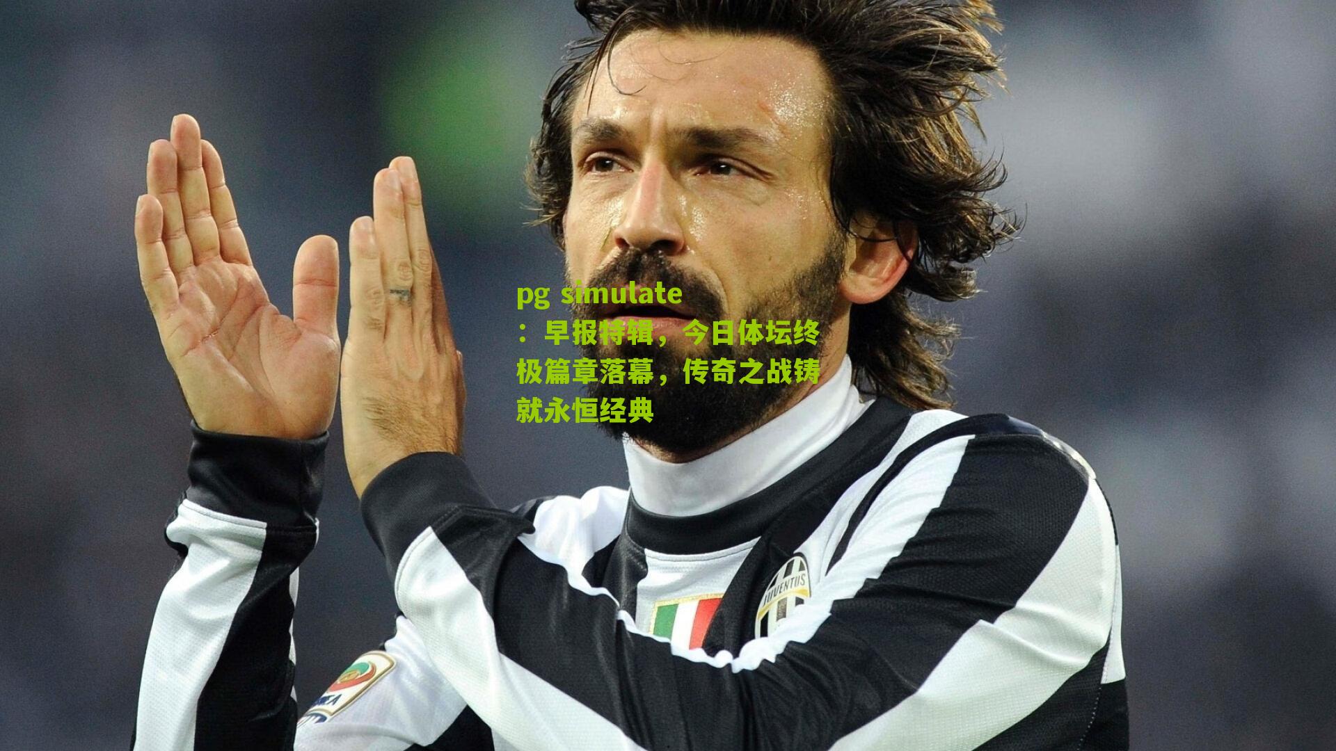 pg simulate：早报特辑，今日体坛终极篇章落幕，传奇之战铸就永恒经典