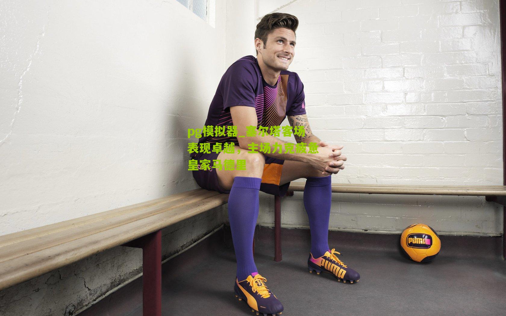 塞尔塔客场表现卓越,主场力克疲惫皇家马德里