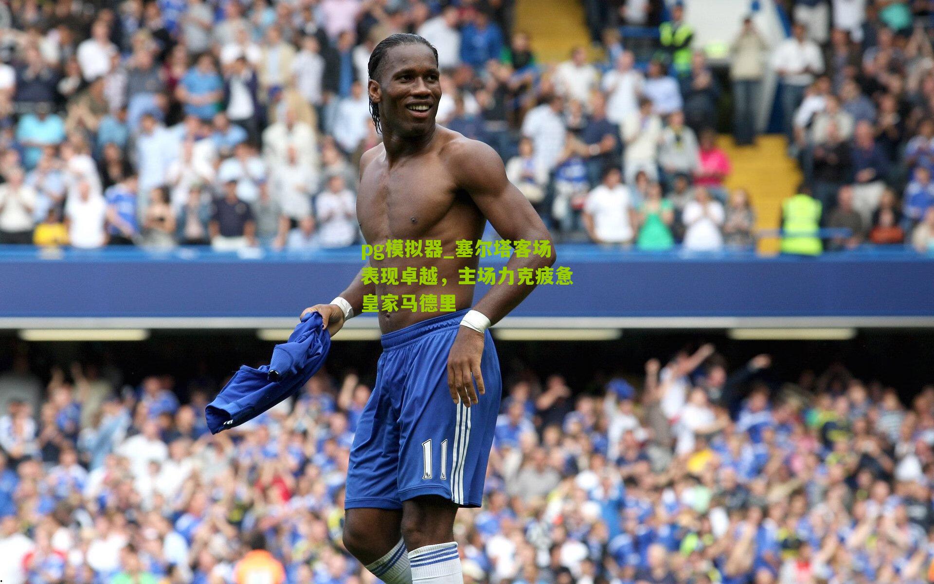 塞尔塔客场表现卓越,主场力克疲惫皇家马德里