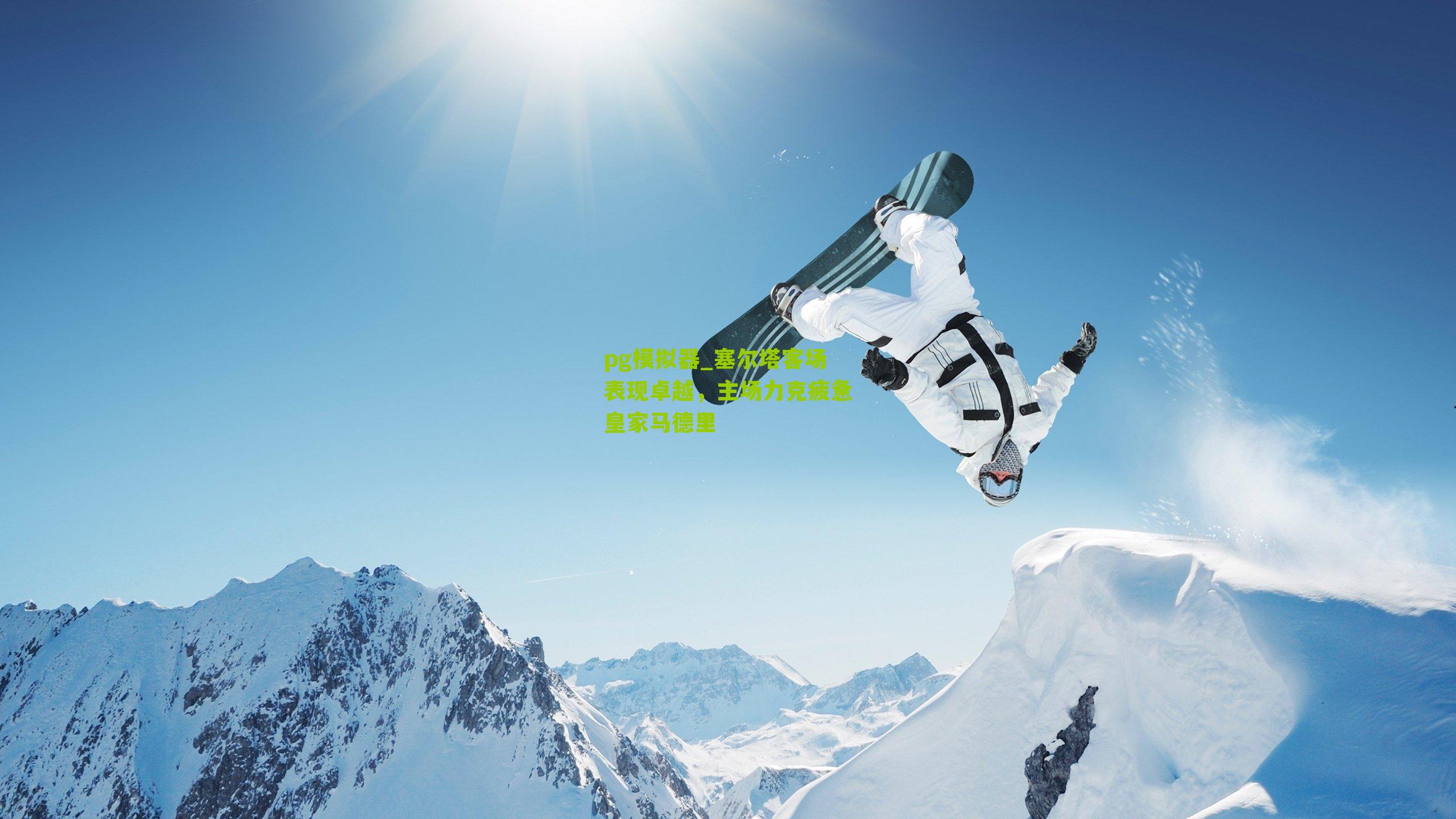 塞尔塔客场表现卓越,主场力克疲惫皇家马德里